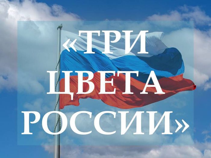 три цвета россии