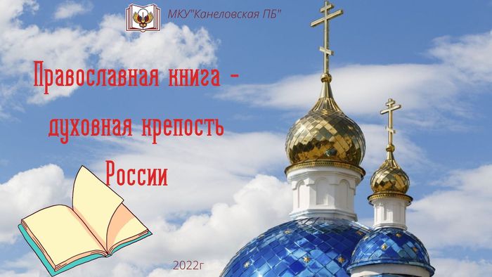 Православна книга -духовная крепость России.jpg